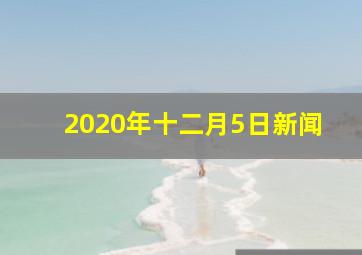 2020年十二月5日新闻