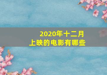 2020年十二月上映的电影有哪些