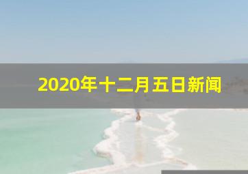 2020年十二月五日新闻