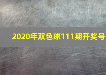 2020年双色球111期开奖号