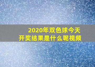 2020年双色球今天开奖结果是什么呢视频