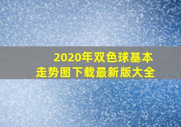 2020年双色球基本走势图下载最新版大全