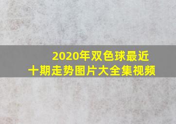 2020年双色球最近十期走势图片大全集视频