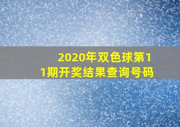 2020年双色球第11期开奖结果查询号码