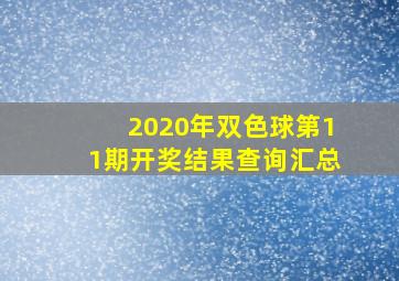 2020年双色球第11期开奖结果查询汇总