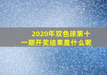 2020年双色球第十一期开奖结果是什么呢