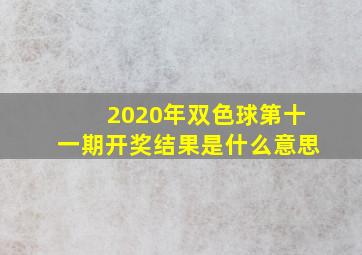 2020年双色球第十一期开奖结果是什么意思