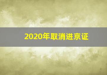 2020年取消进京证