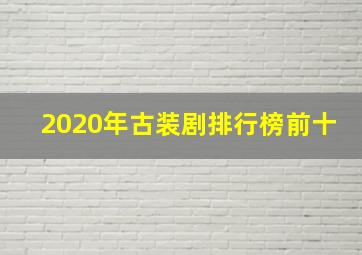 2020年古装剧排行榜前十