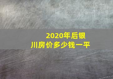 2020年后银川房价多少钱一平