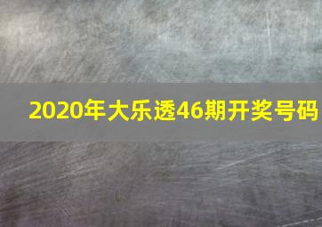 2020年大乐透46期开奖号码