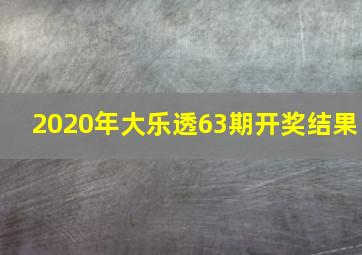 2020年大乐透63期开奖结果