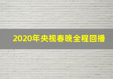 2020年央视春晚全程回播