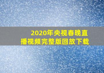 2020年央视春晚直播视频完整版回放下载