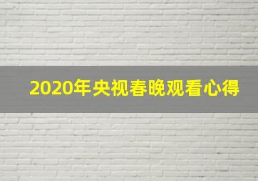 2020年央视春晚观看心得