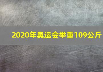 2020年奥运会举重109公斤