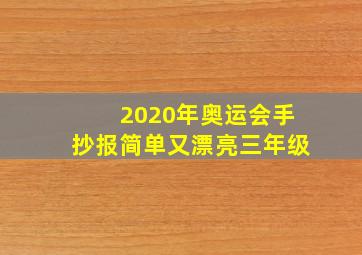 2020年奥运会手抄报简单又漂亮三年级