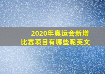 2020年奥运会新增比赛项目有哪些呢英文