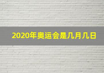 2020年奥运会是几月几日