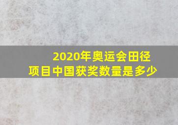 2020年奥运会田径项目中国获奖数量是多少