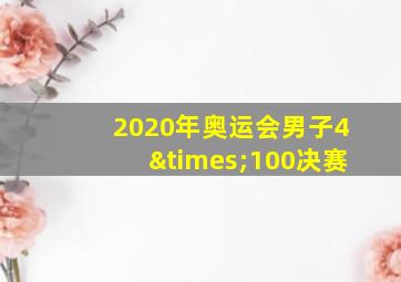 2020年奥运会男子4×100决赛