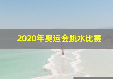 2020年奥运会跳水比赛