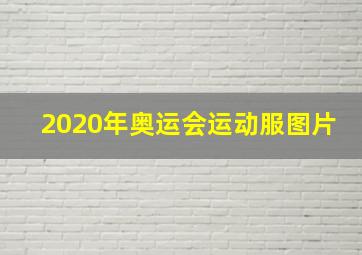 2020年奥运会运动服图片