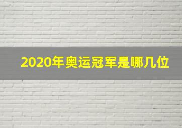 2020年奥运冠军是哪几位