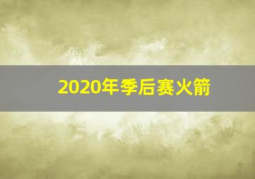 2020年季后赛火箭