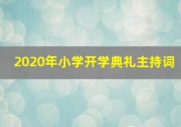 2020年小学开学典礼主持词