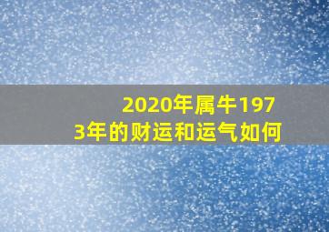 2020年属牛1973年的财运和运气如何