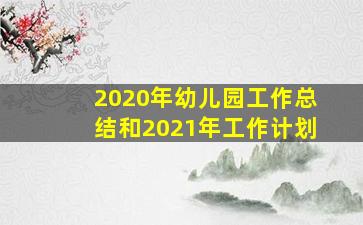 2020年幼儿园工作总结和2021年工作计划