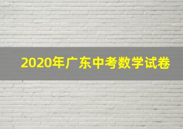 2020年广东中考数学试卷