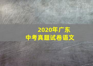 2020年广东中考真题试卷语文