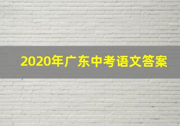 2020年广东中考语文答案