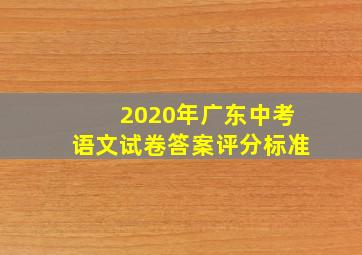 2020年广东中考语文试卷答案评分标准