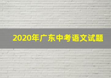 2020年广东中考语文试题