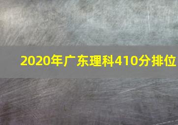 2020年广东理科410分排位