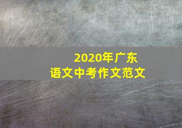 2020年广东语文中考作文范文