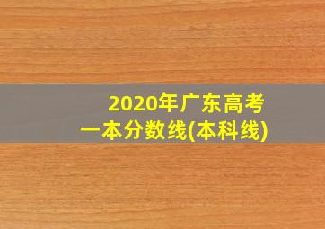 2020年广东高考一本分数线(本科线)