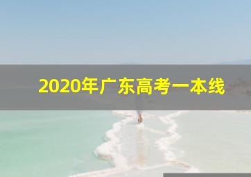 2020年广东高考一本线