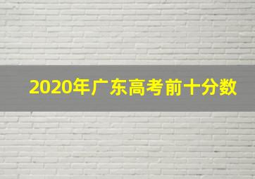 2020年广东高考前十分数