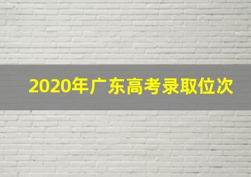 2020年广东高考录取位次