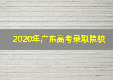 2020年广东高考录取院校