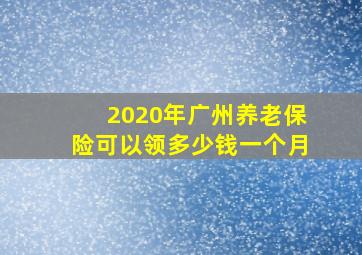 2020年广州养老保险可以领多少钱一个月