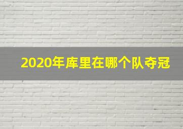 2020年库里在哪个队夺冠