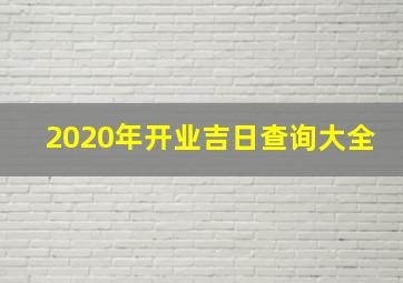 2020年开业吉日查询大全