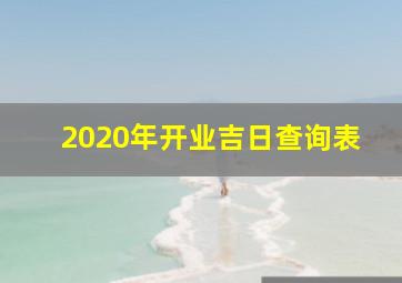 2020年开业吉日查询表