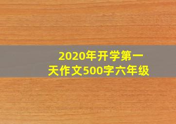 2020年开学第一天作文500字六年级