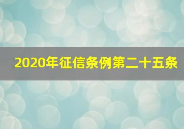 2020年征信条例第二十五条